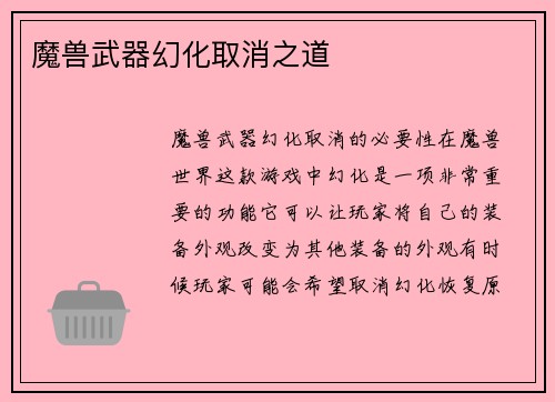 魔兽武器幻化取消之道