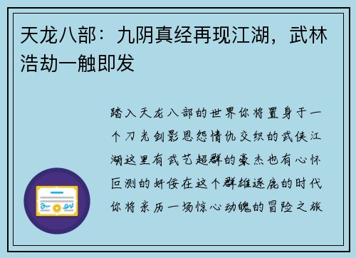 天龙八部：九阴真经再现江湖，武林浩劫一触即发