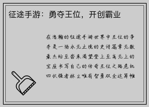 征途手游：勇夺王位，开创霸业