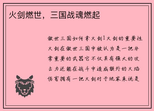 火剑燃世，三国战魂燃起