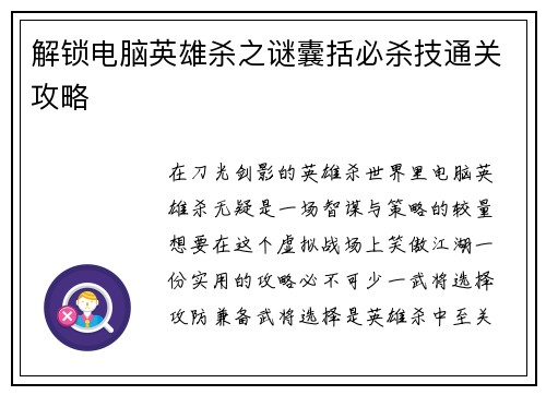 解锁电脑英雄杀之谜囊括必杀技通关攻略
