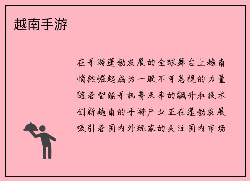 越南手游