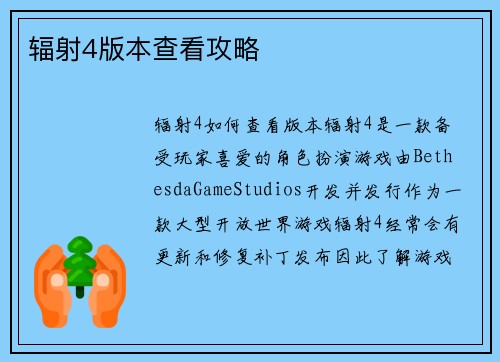 辐射4版本查看攻略
