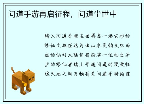 问道手游再启征程，问道尘世中