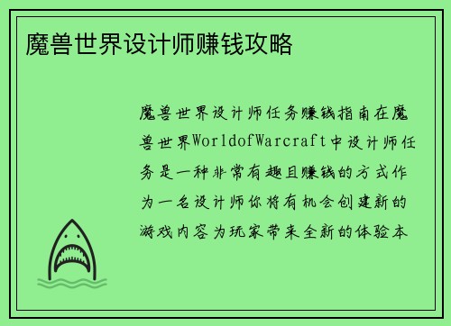魔兽世界设计师赚钱攻略