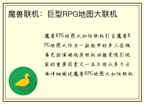 魔兽联机：巨型RPG地图大联机
